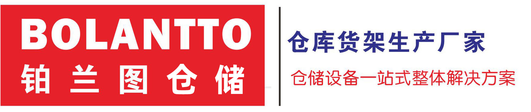重型货架-贯通货架厂家-穿梭货架-货架阁楼_铂兰图智能仓储装备（绍兴）有限公司